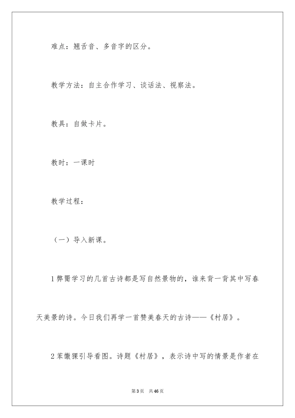 2024一年级语文教案《村居》_第3页