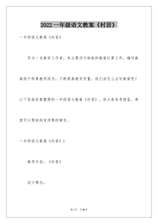 2024一年级语文教案《村居》