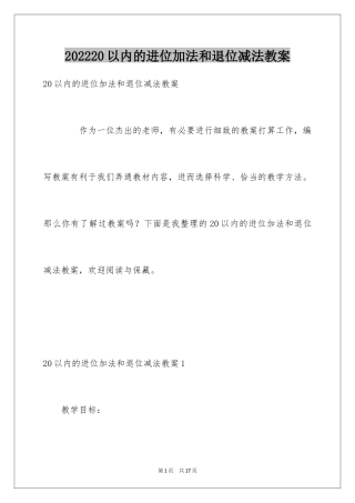202420以内的进位加法和退位减法教案