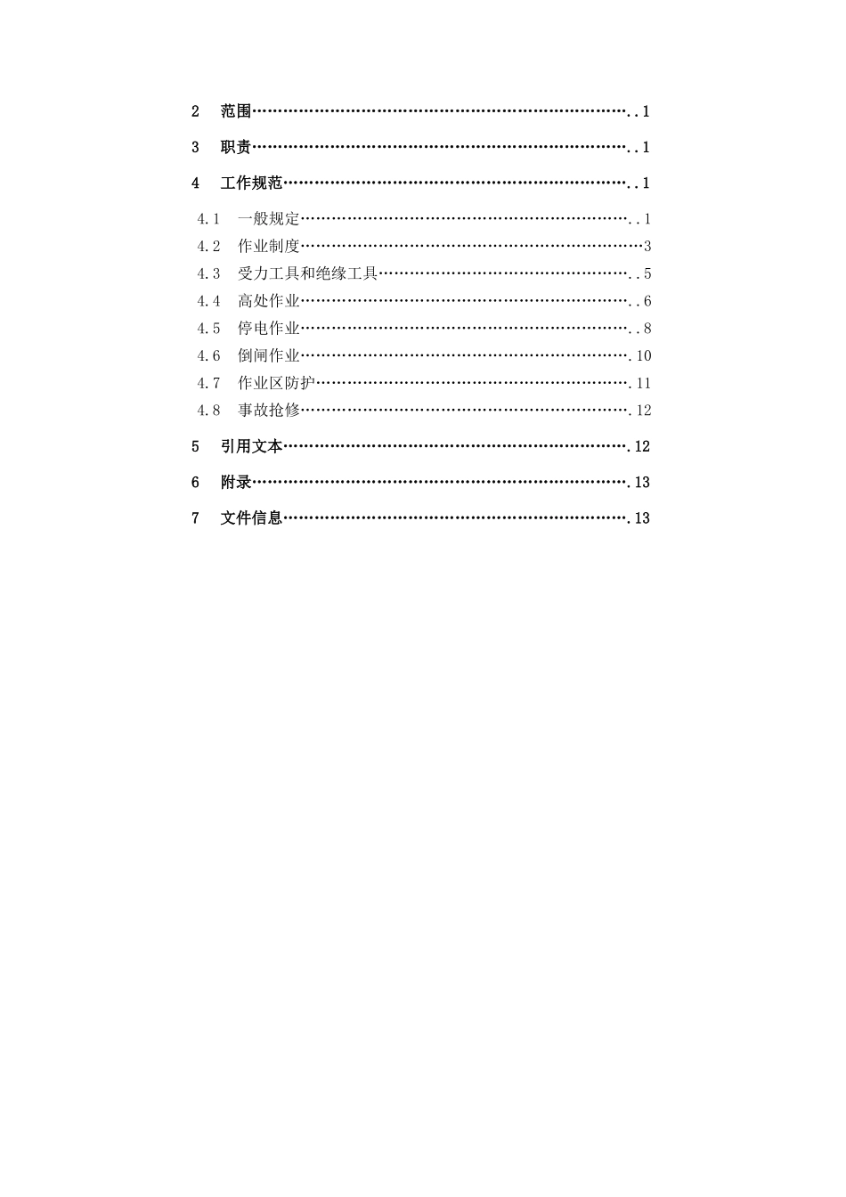 轨道交通牵引供电安全作业规程_第2页