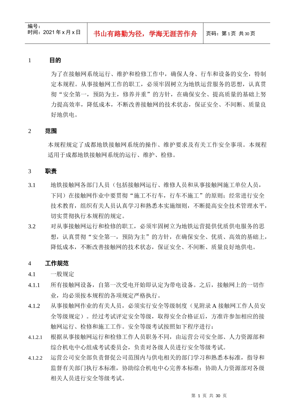 轨道交通牵引供电安全作业规程_第3页