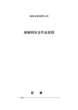 轨道交通牵引供电安全作业规程