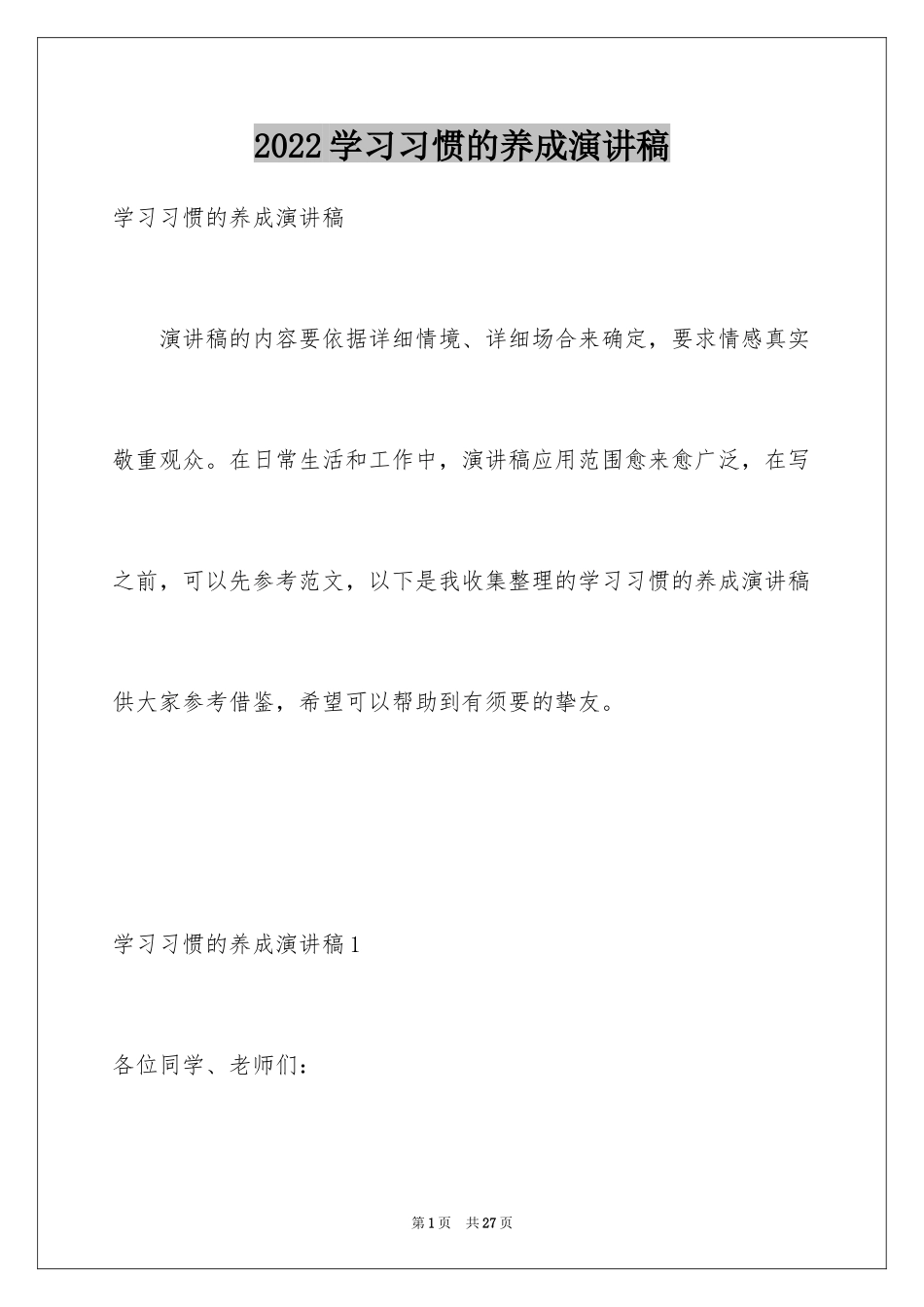 2024学习习惯的养成演讲稿_第1页