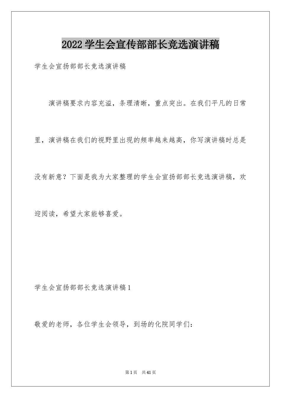 2024学生会宣传部部长竞选演讲稿_41_第1页