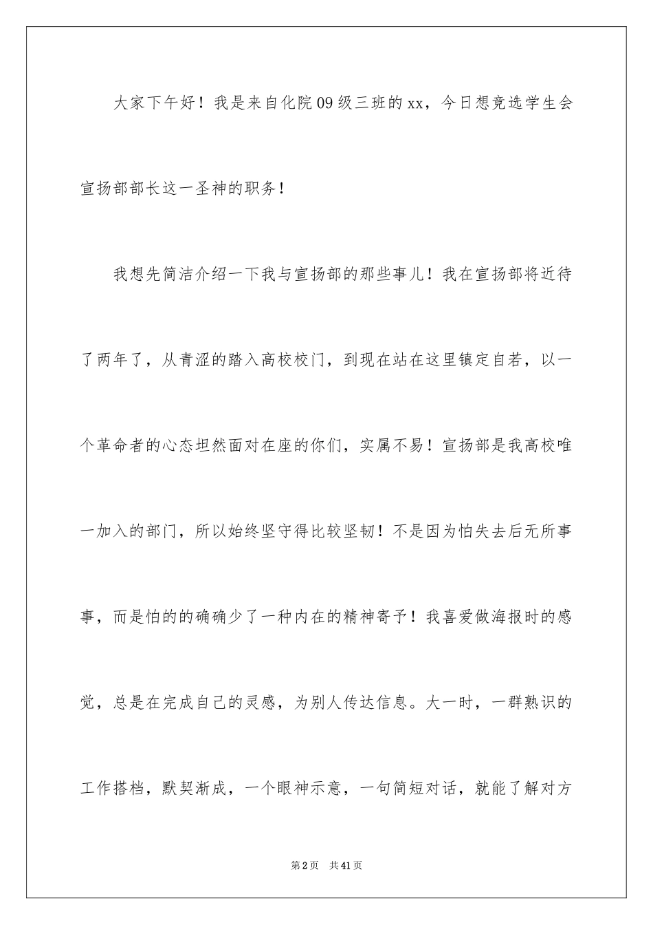 2024学生会宣传部部长竞选演讲稿_41_第2页