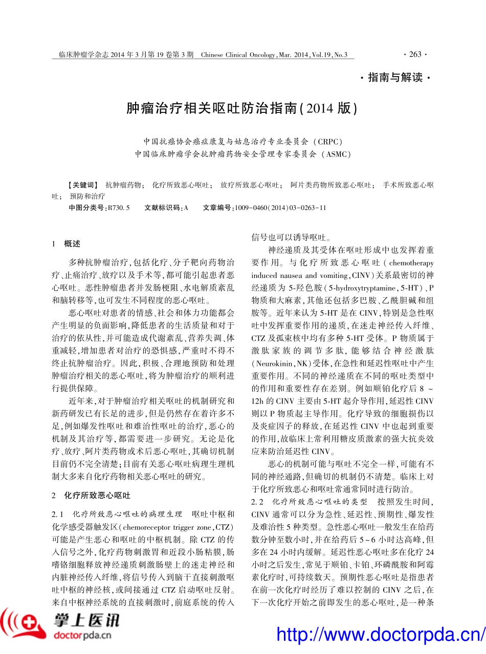 肿瘤治疗相关呕吐防治指南(2014 版)_第1页