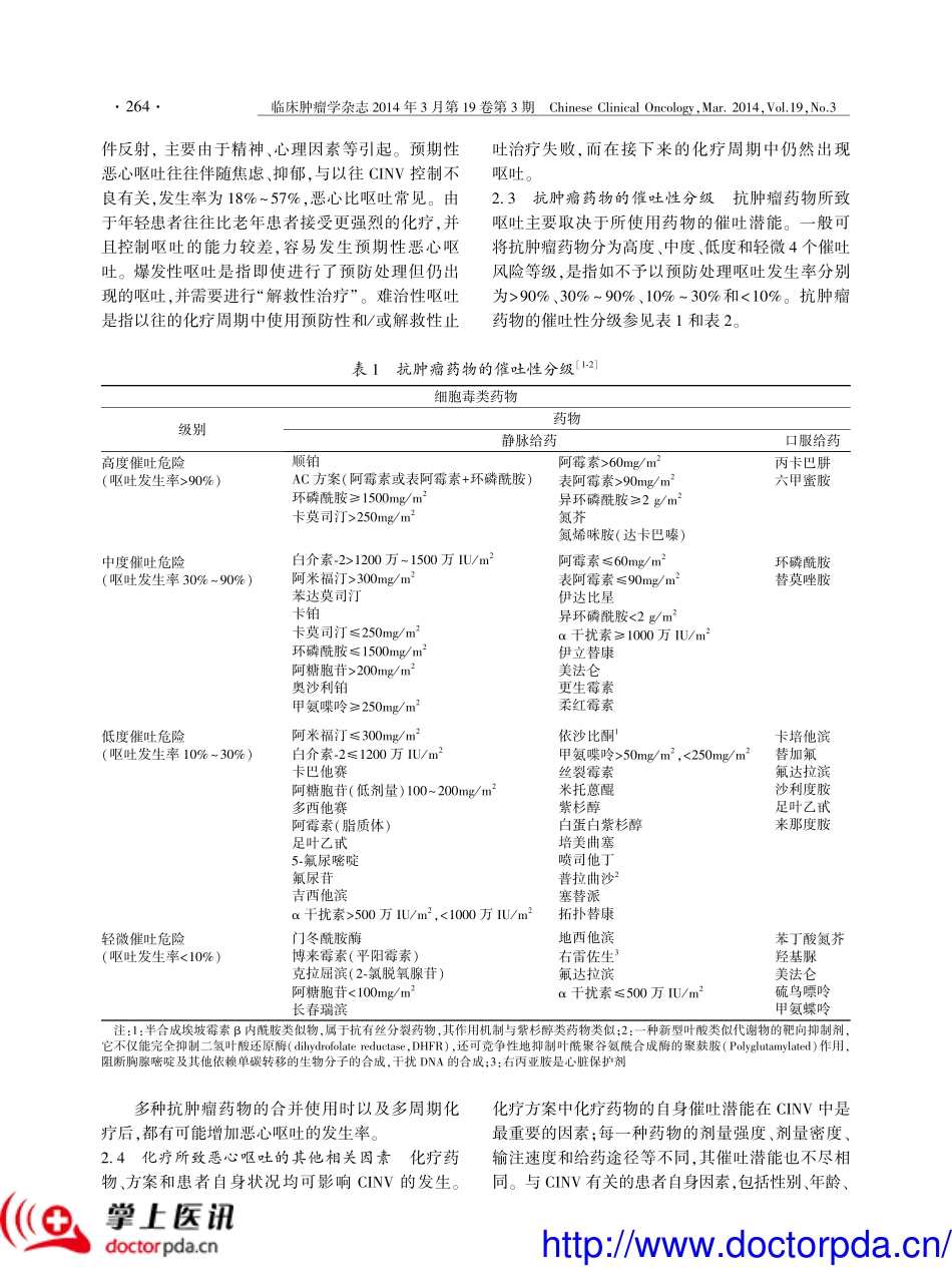 肿瘤治疗相关呕吐防治指南(2014 版)_第2页