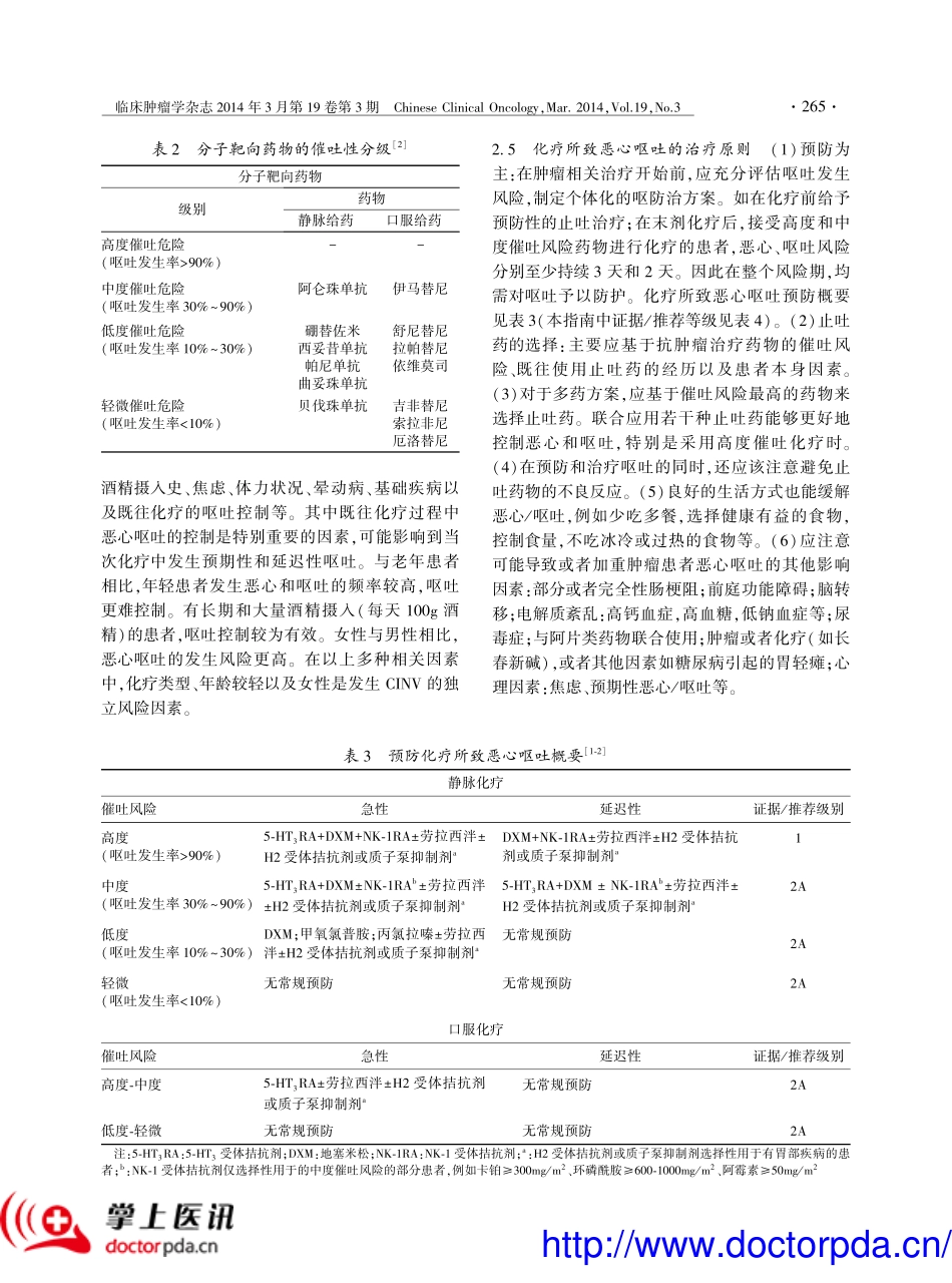 肿瘤治疗相关呕吐防治指南(2014 版)_第3页