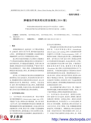 肿瘤治疗相关呕吐防治指南(2014 版)