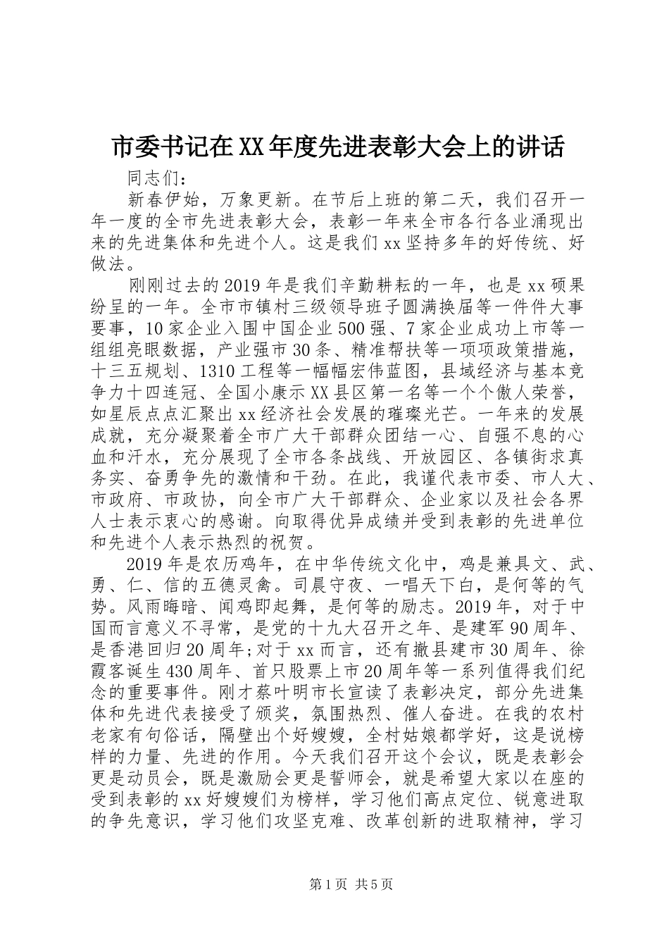 市委书记在XX年度先进表彰大会上的讲话发言_第1页