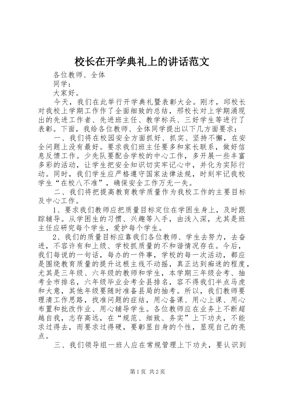 校长在开学典礼上的讲话发言范文_第1页