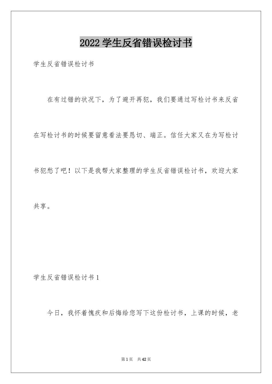 2024学生反省错误检讨书_1_第1页