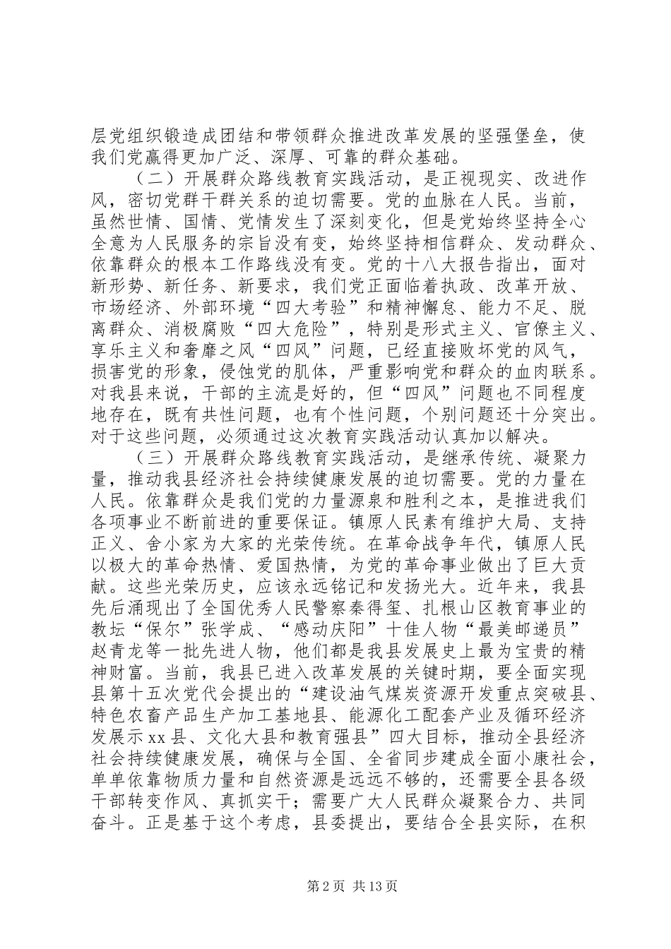 全县党的群众路线教育实践活动动员大会上的讲话发言_第2页