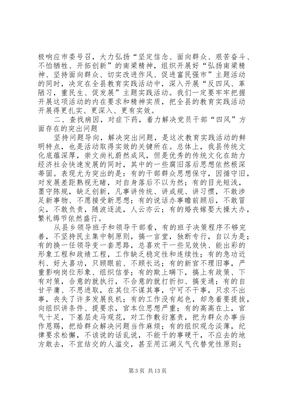 全县党的群众路线教育实践活动动员大会上的讲话发言_第3页