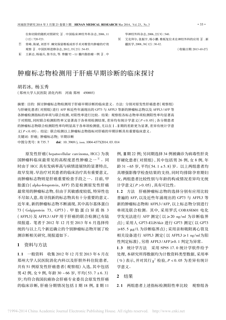 肿瘤标志物检测用于肝癌早期诊断的临床探讨_胡若冰[1]_第1页