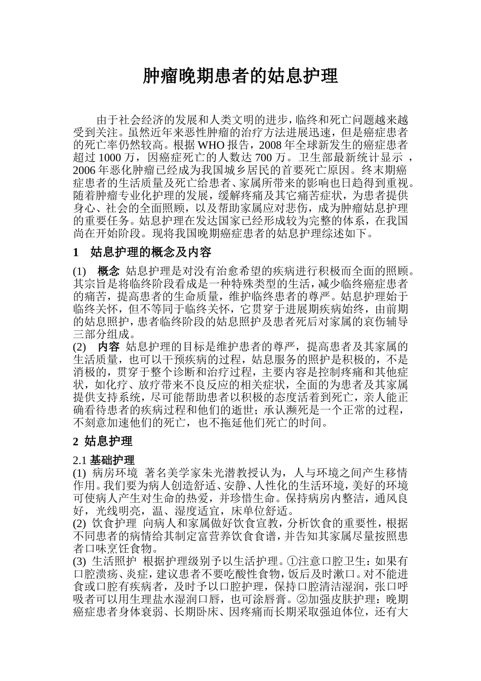 肿瘤晚期患者的姑息护理_第1页