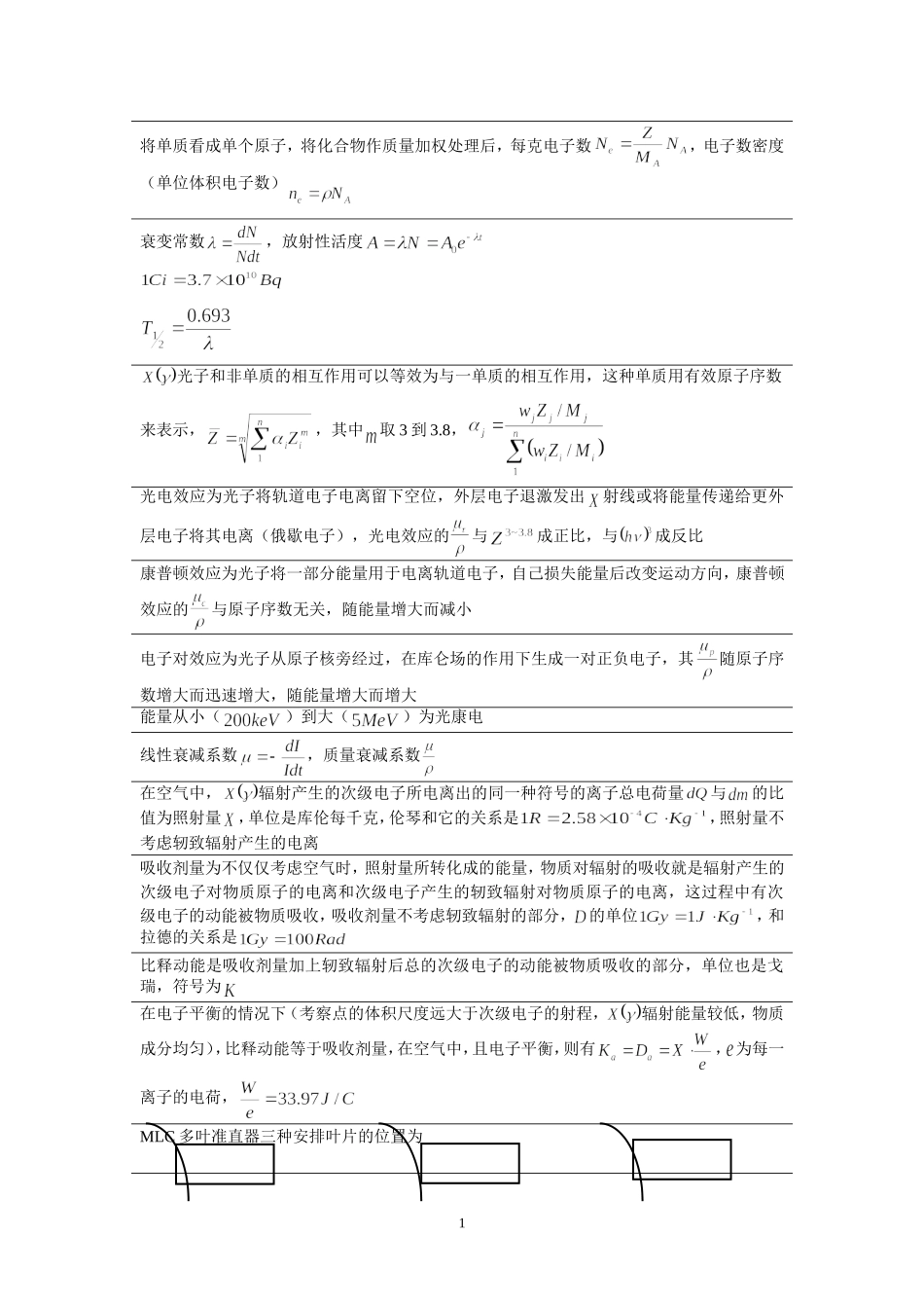 肿瘤放射物理学 胡逸明 超简略学习笔记_第1页