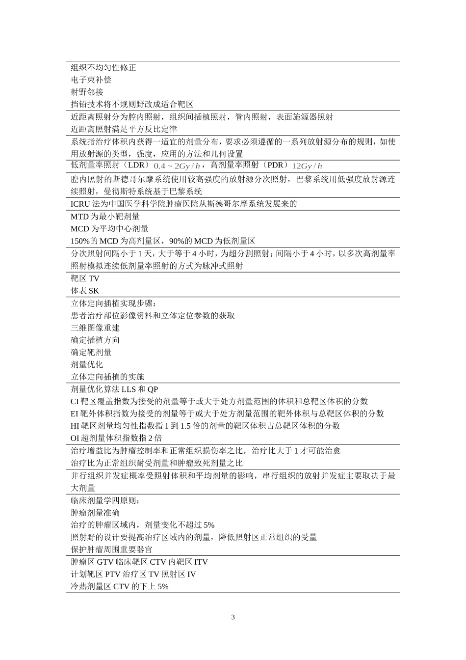 肿瘤放射物理学 胡逸明 超简略学习笔记_第3页