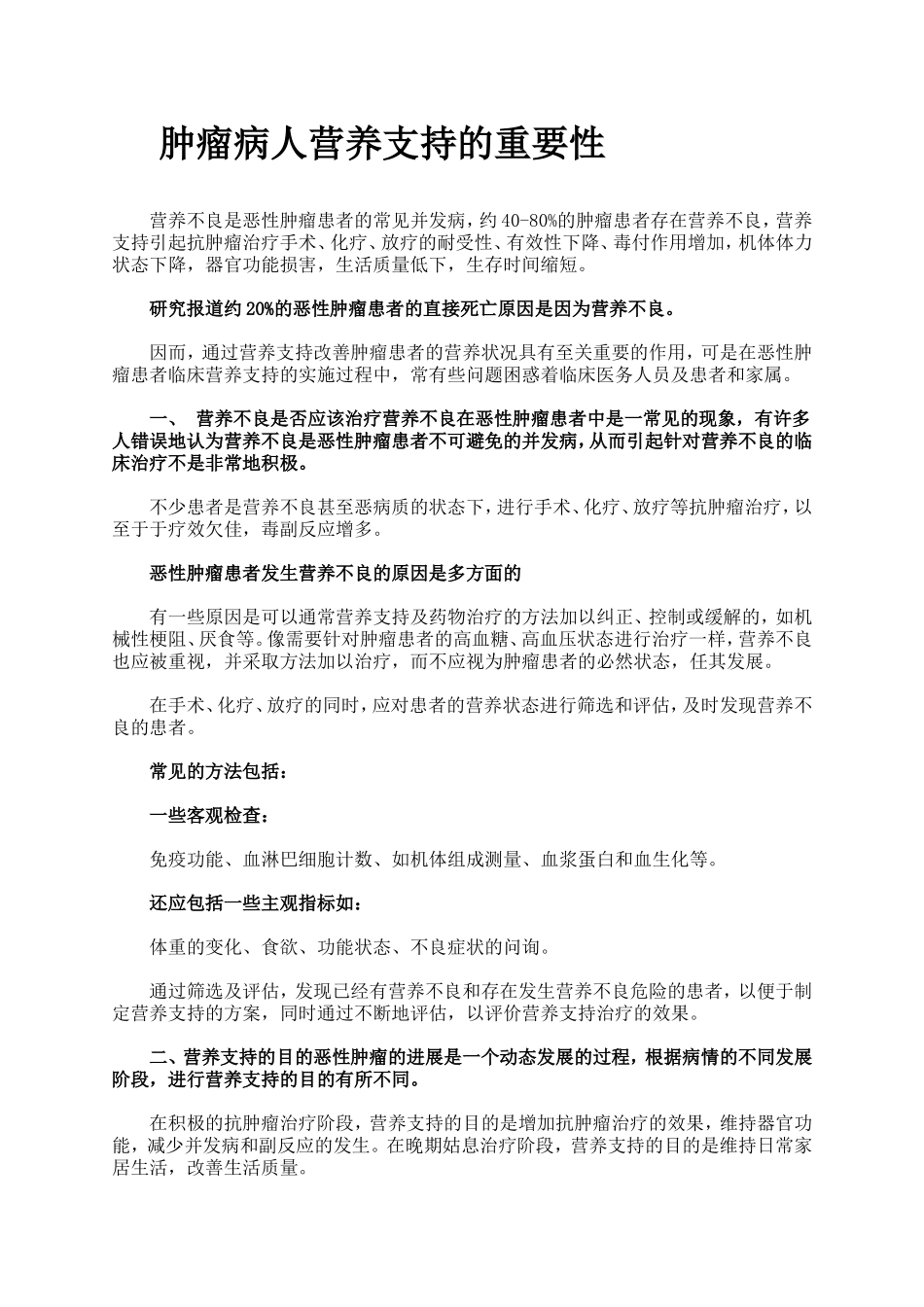 肿瘤患者的营养支持_第1页