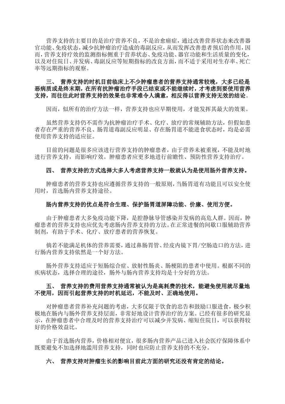 肿瘤患者的营养支持_第2页