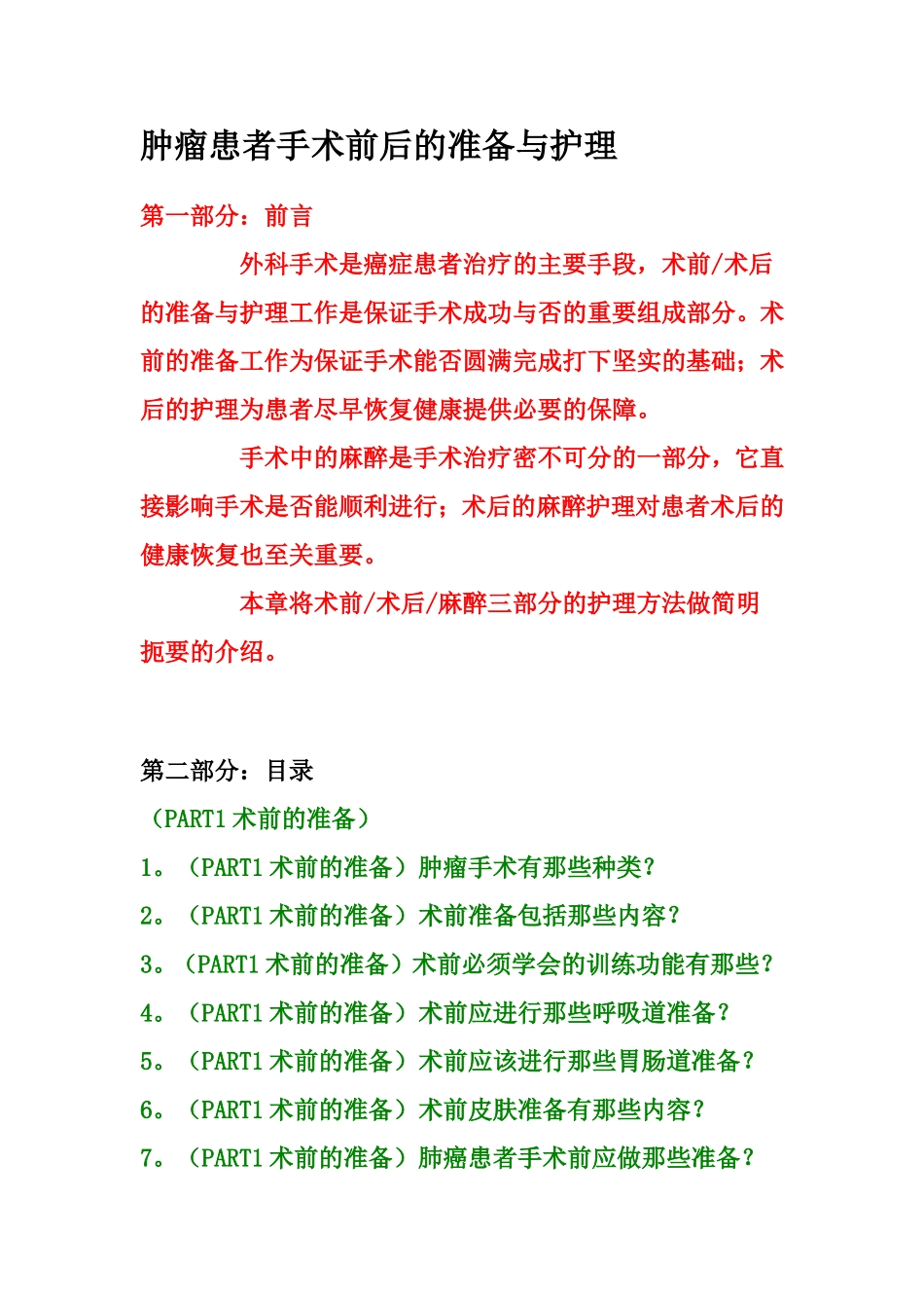 肿瘤患者手术前后的准备与护理_第1页