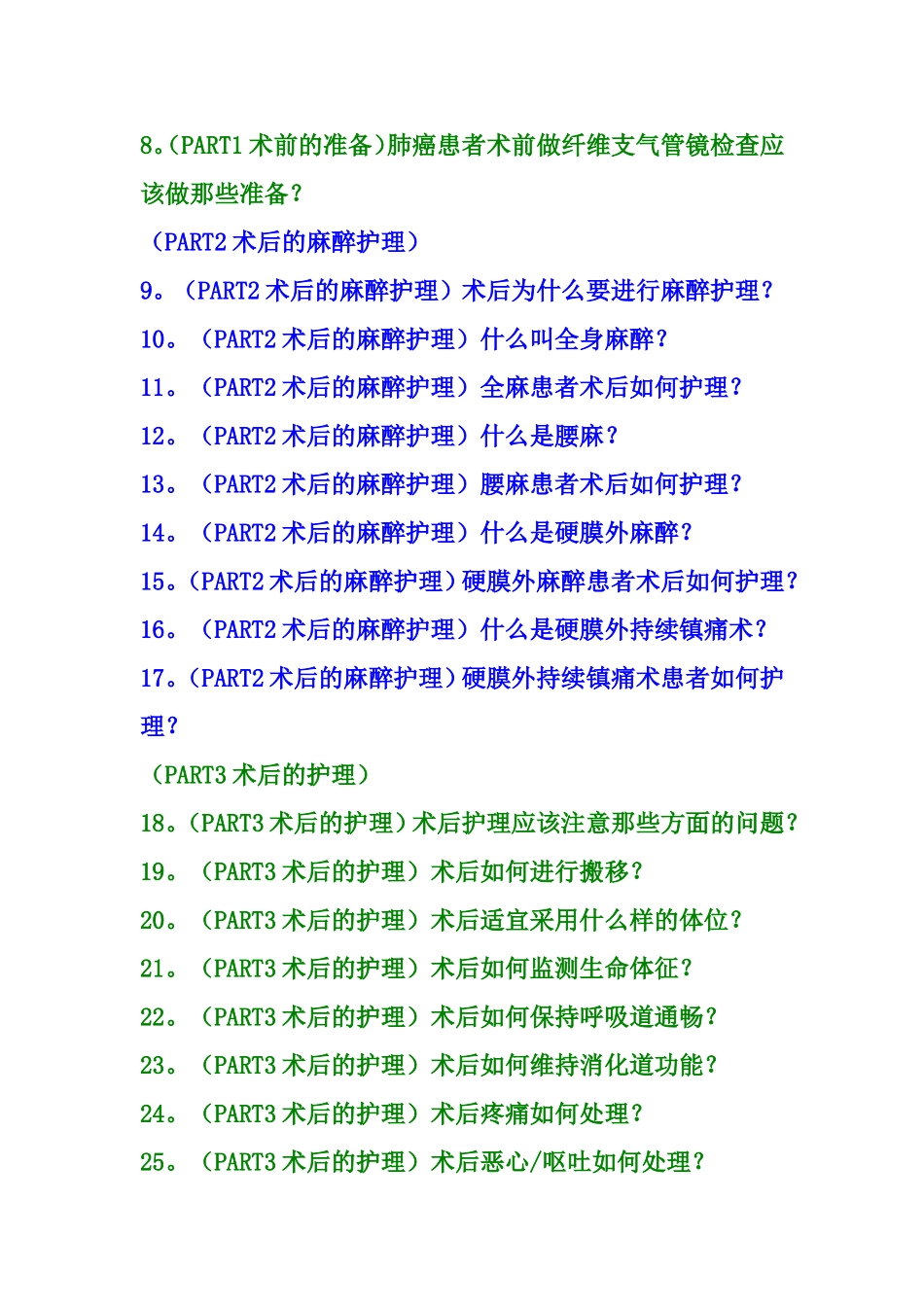 肿瘤患者手术前后的准备与护理_第2页
