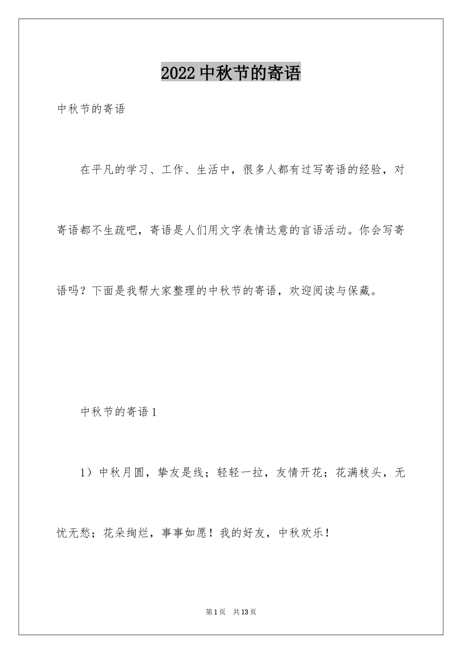 2024中秋节的寄语_第1页