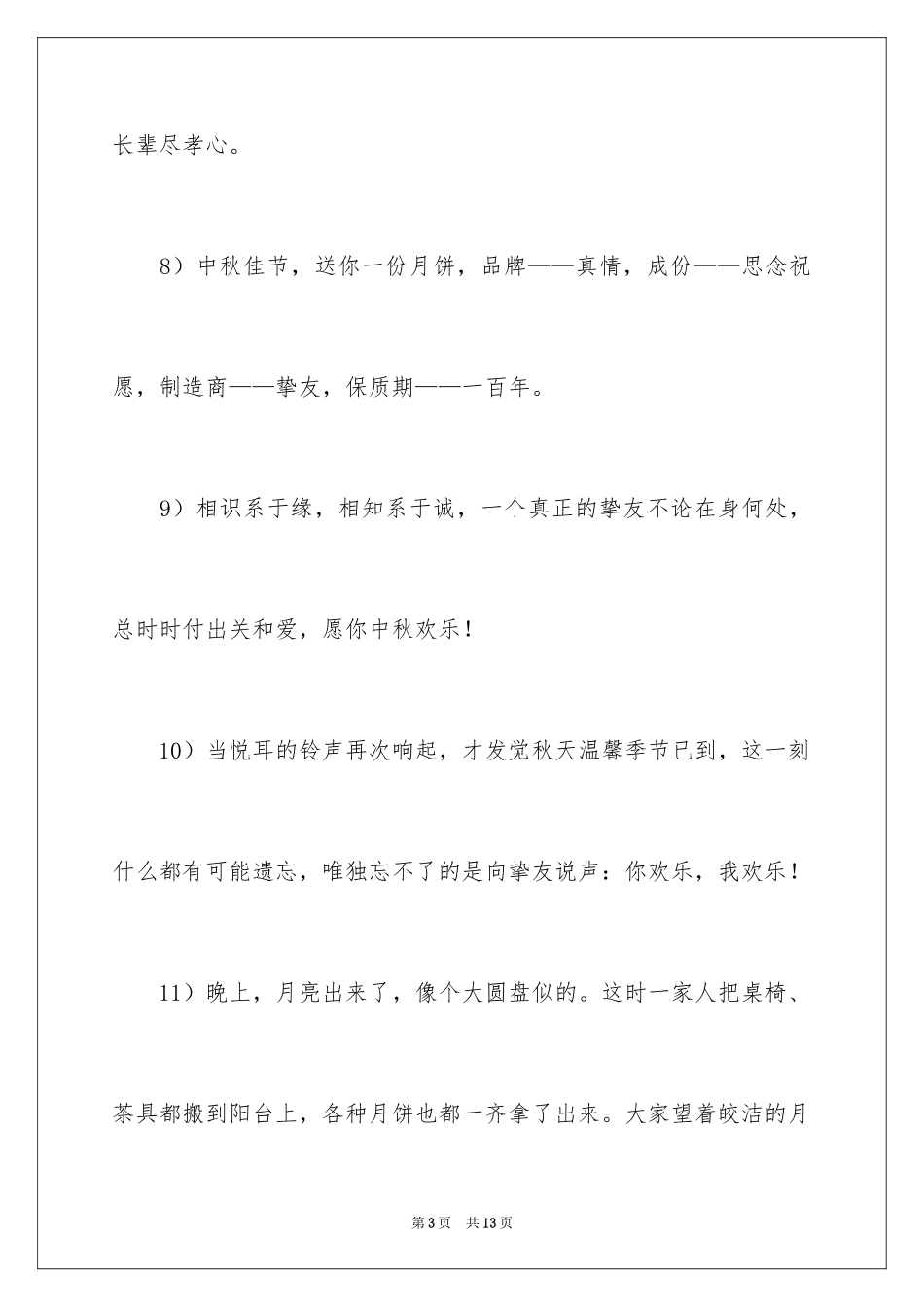 2024中秋节的寄语_第3页