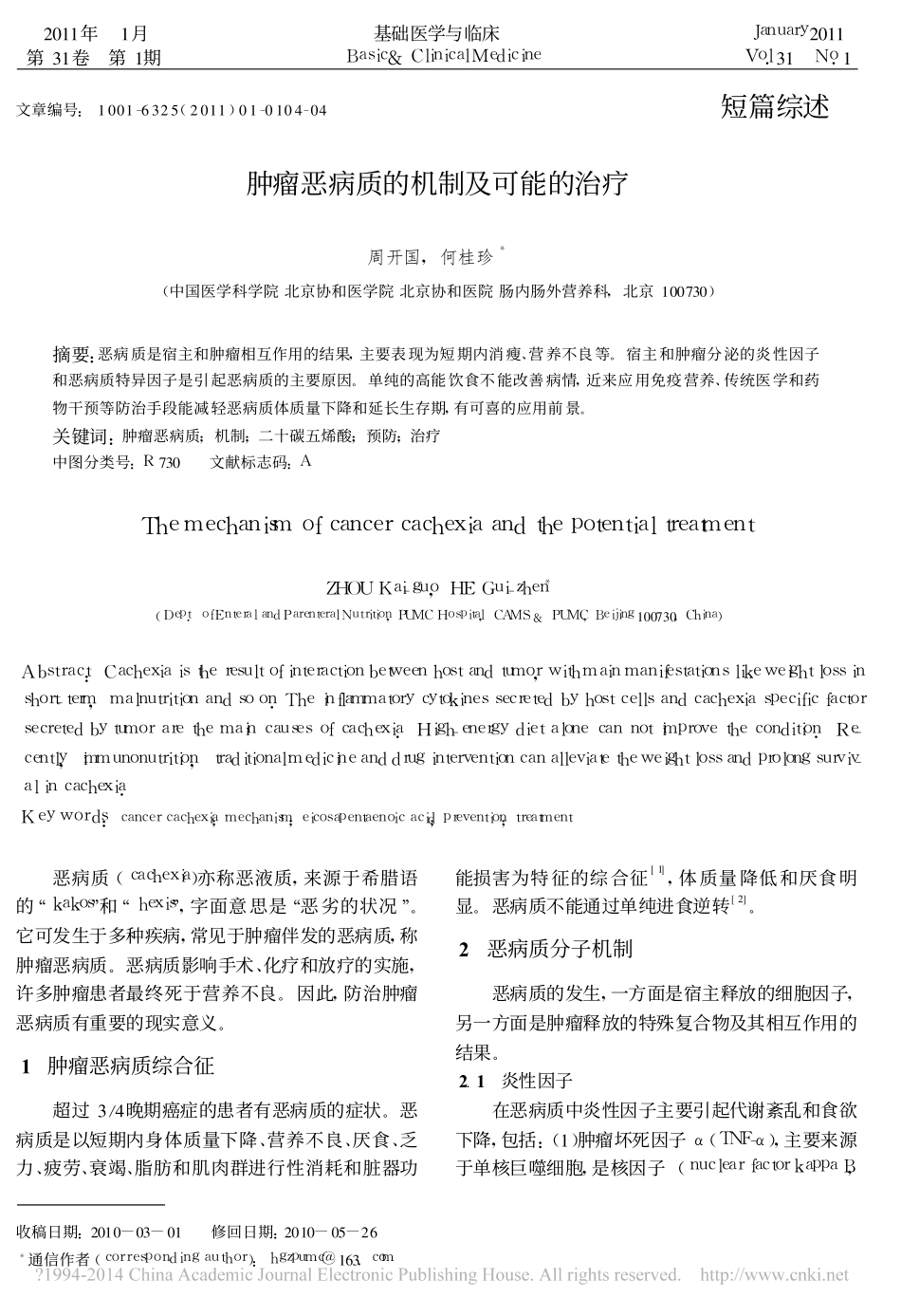肿瘤恶病质的机制及可能的治疗_周开国_第1页