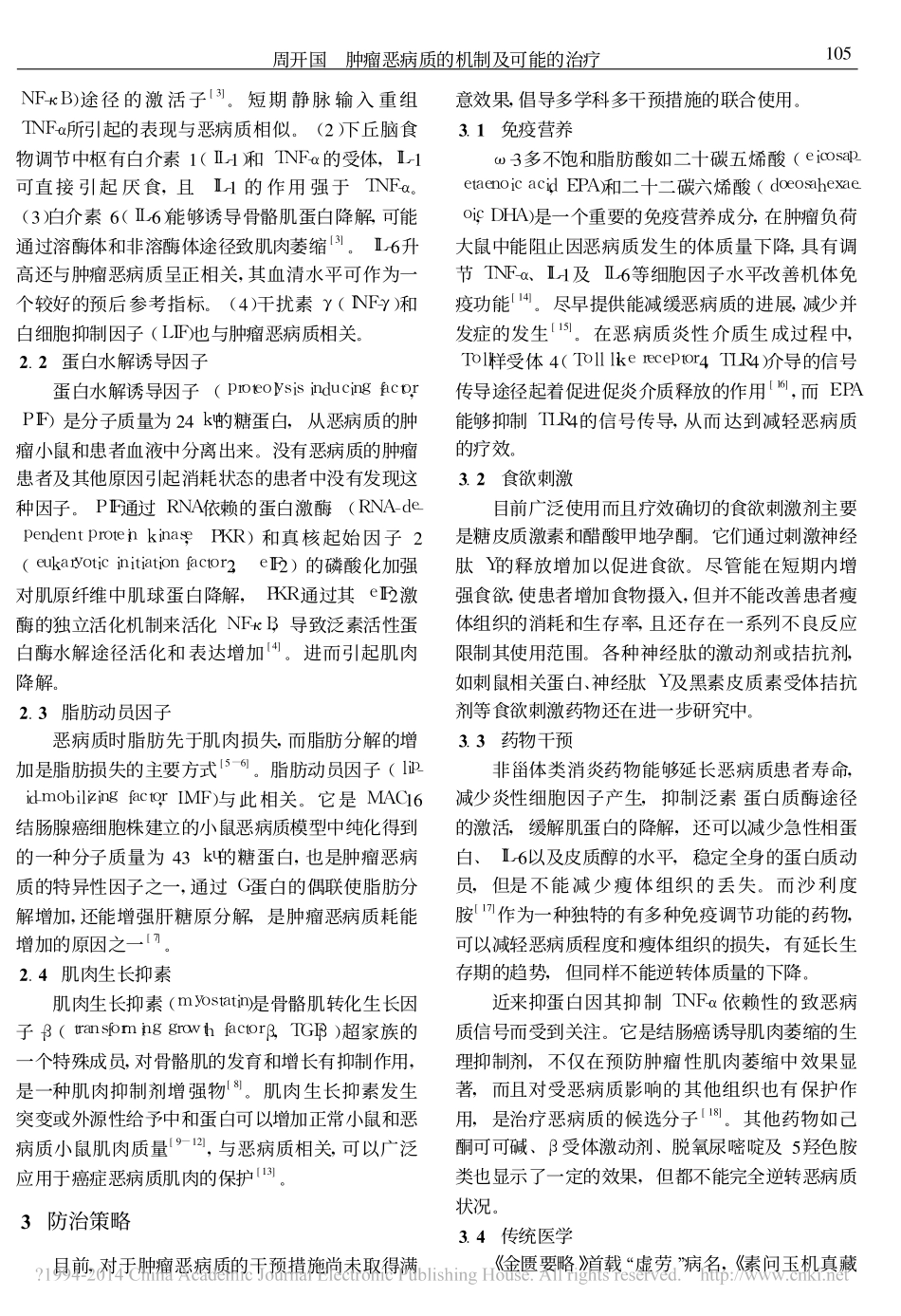 肿瘤恶病质的机制及可能的治疗_周开国_第2页