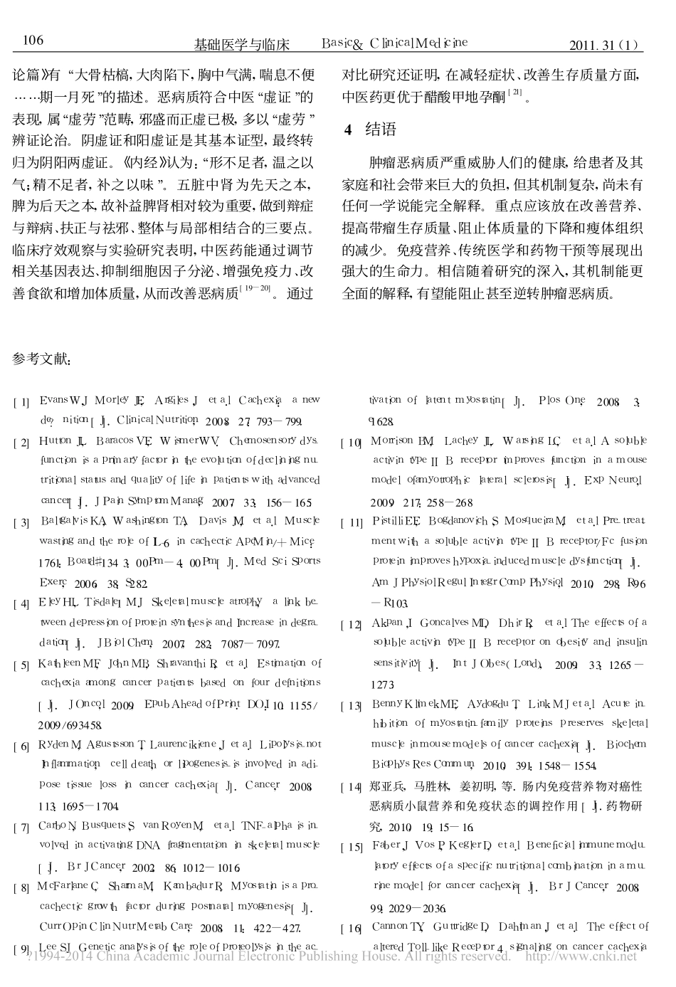 肿瘤恶病质的机制及可能的治疗_周开国_第3页