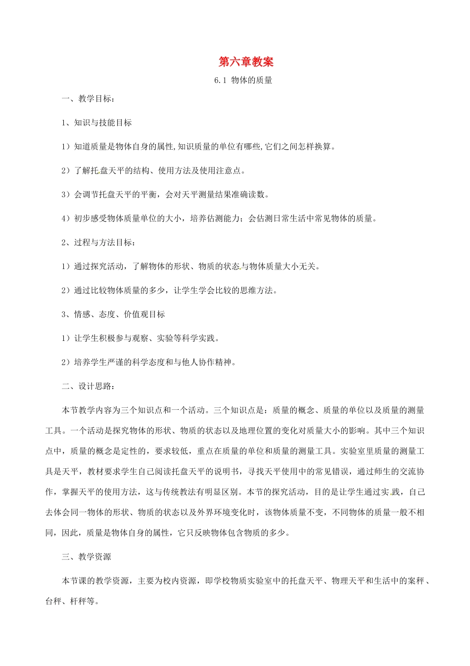 八年级物理下册 第六章《物质的物理属性》教案 苏科版_第1页