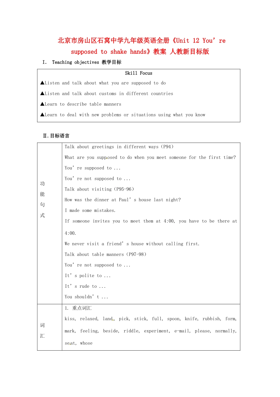 北京市房山区石窝中学九年级英语全册《Unit 12 You’re supposed to shake hands》教案 人教新目标版_第1页