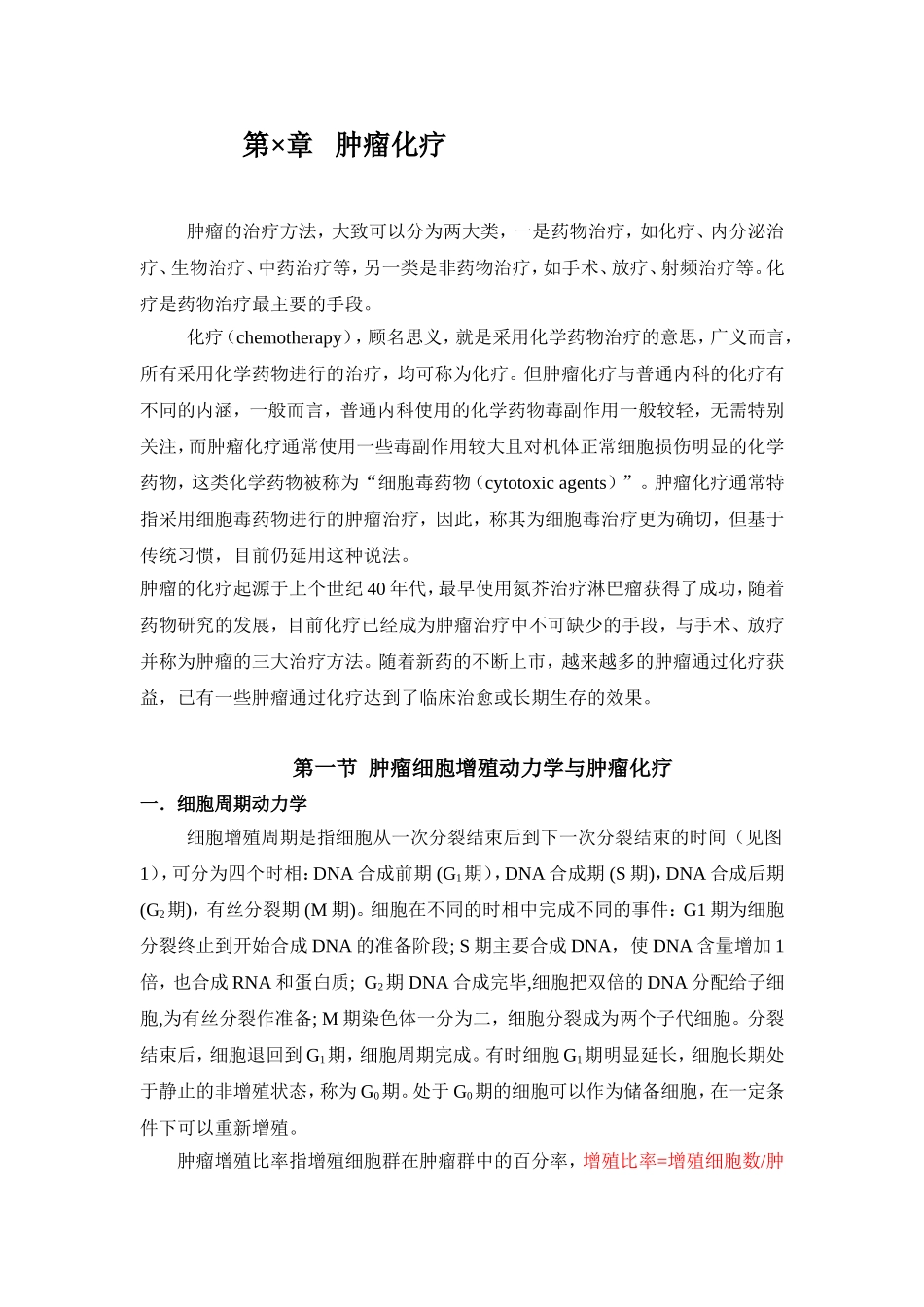 肿瘤化疗总论_第1页