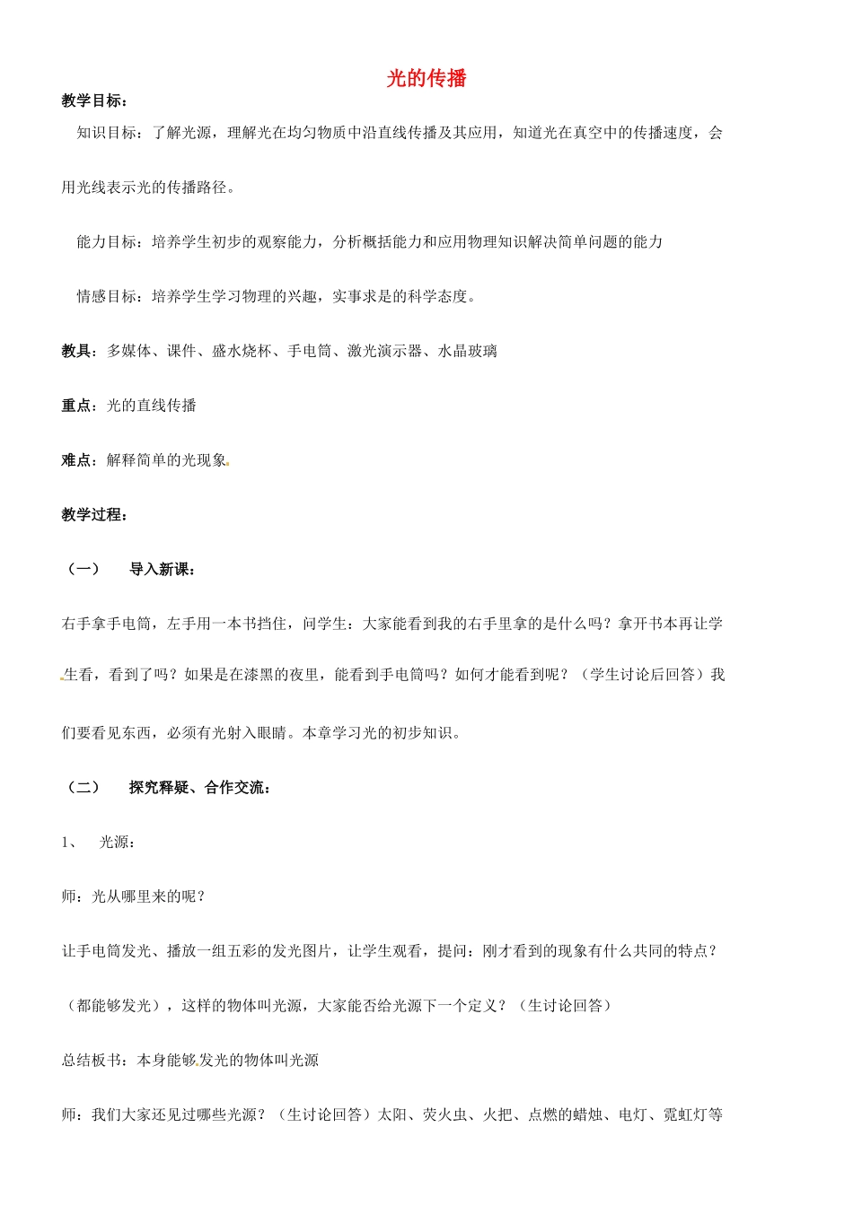 八年级物理上册 光的传播教案1 北师大版_第1页