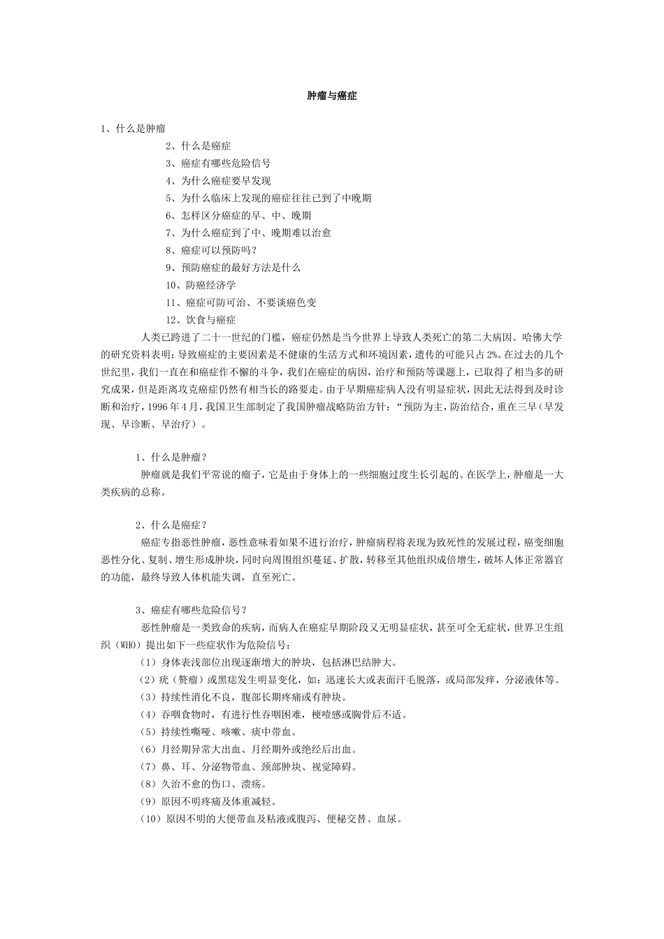 肿瘤与癌症区别_第1页