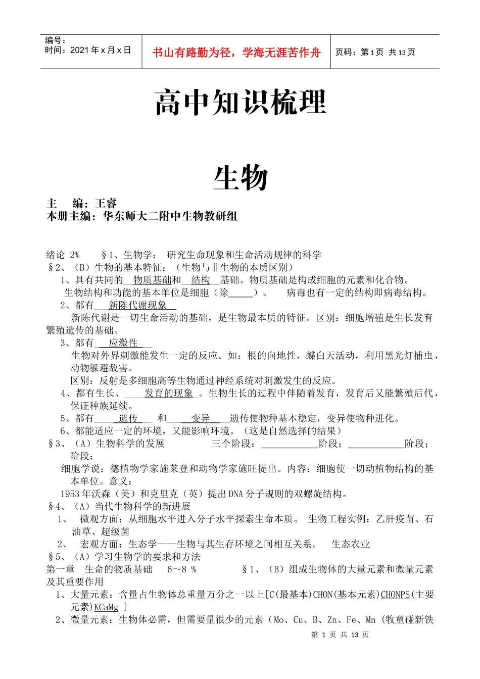 高中生物总复习(华师大二附中)_第1页