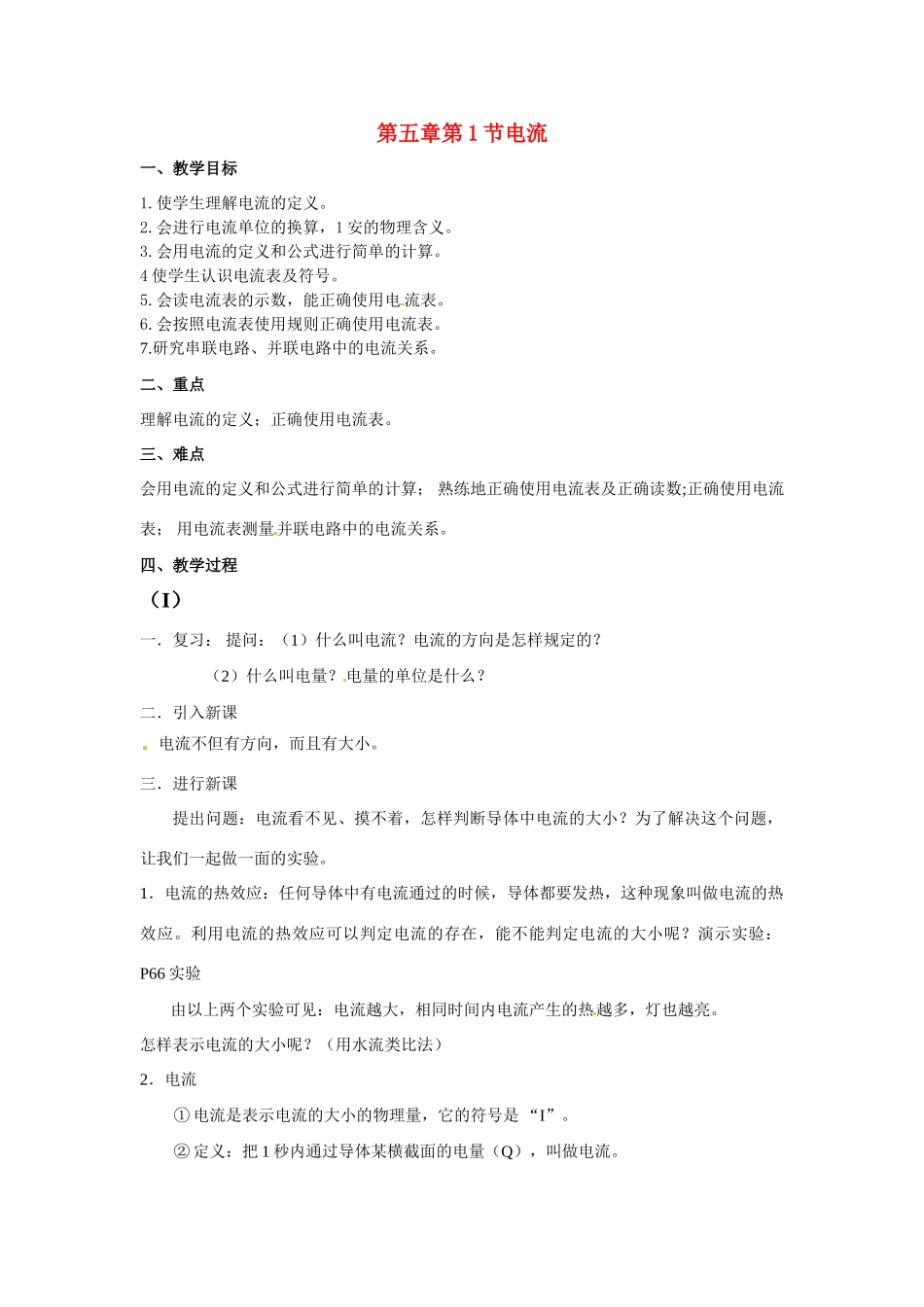 九年级物理上册 电流教案 教科版_第1页