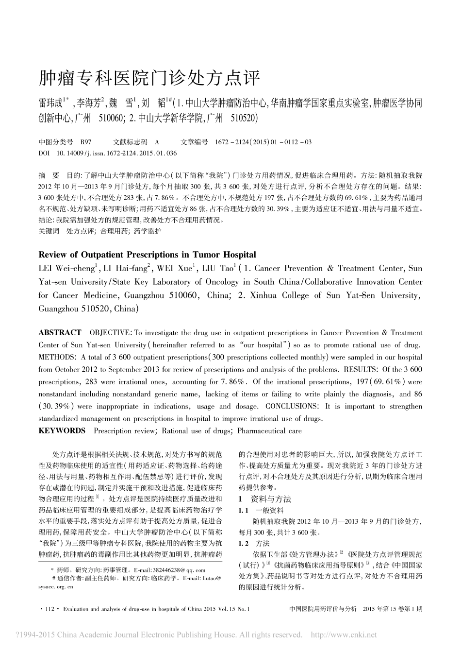 肿瘤专科医院门诊处方点评_雷玮成_第1页