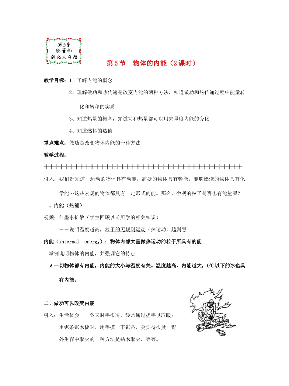 九年级科学上册 第3章第5节 物体的内能教案 浙教版_第1页