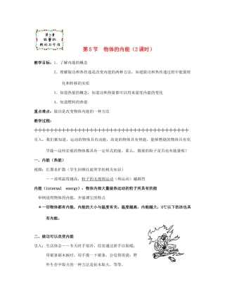 九年级科学上册 第3章第5节 物体的内能教案 浙教版