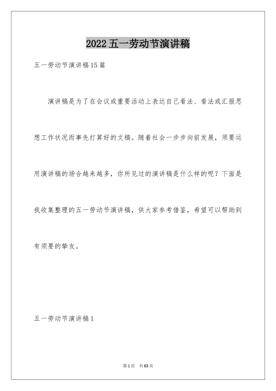 2024五一劳动节演讲稿_1879_第1页