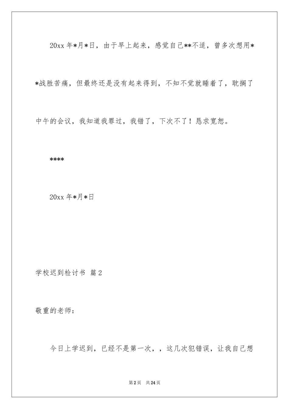 2024学校迟到检讨书_11_第2页