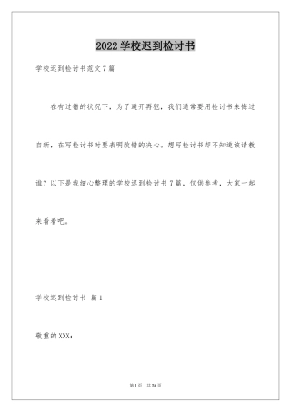 2024学校迟到检讨书_11