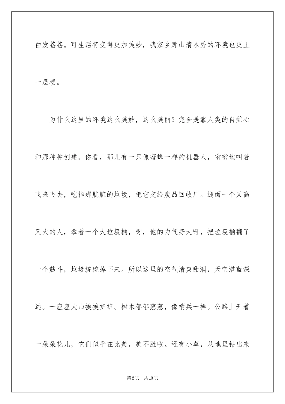 2024四年第四单元作文300字_9_第2页