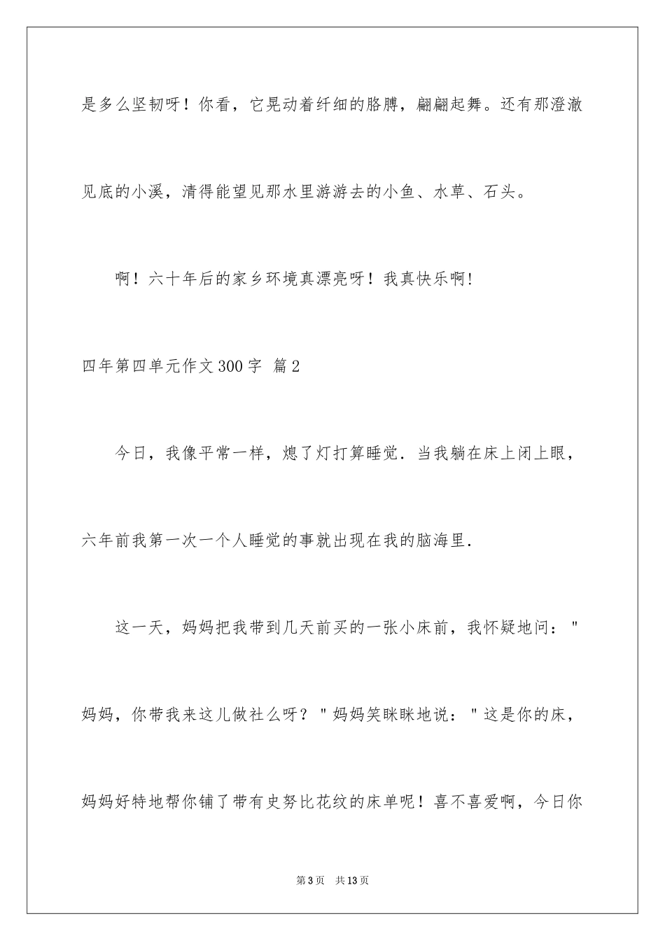 2024四年第四单元作文300字_9_第3页