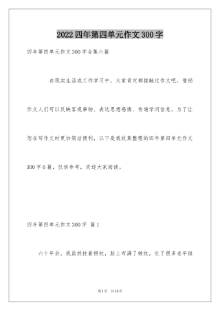 2024四年第四单元作文300字_9