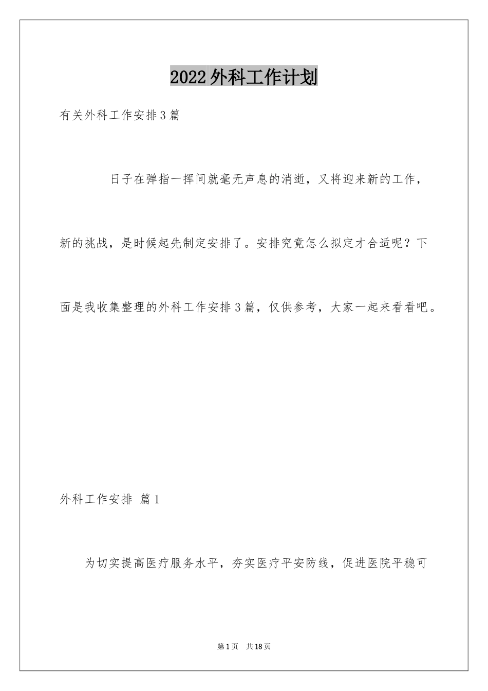 2024外科工作计划_30_第1页