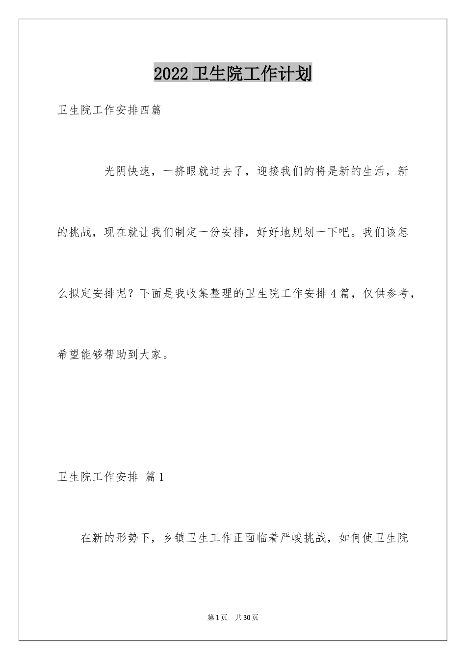 2024卫生院工作计划_8_第1页