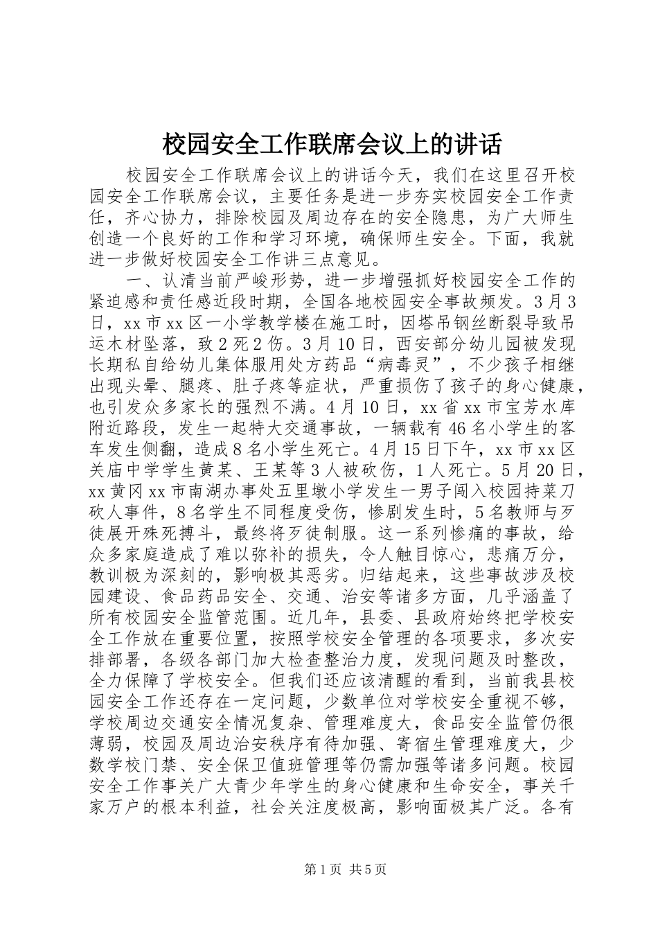 校园安全工作联席会议上的讲话发言_第1页
